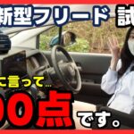 【フリード試乗編】このクラスでは文句なし！１ランク上の車格と比較したくなる優等生。