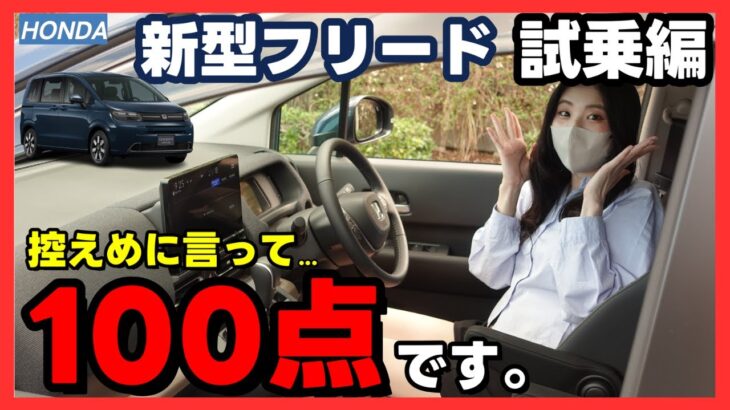 【フリード試乗編】このクラスでは文句なし！１ランク上の車格と比較したくなる優等生。