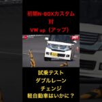 【旧N-BOX対VWアップ】試乗テスト、ダブルレーンチェンジ！#軽自動車 #フォルクスワーゲン