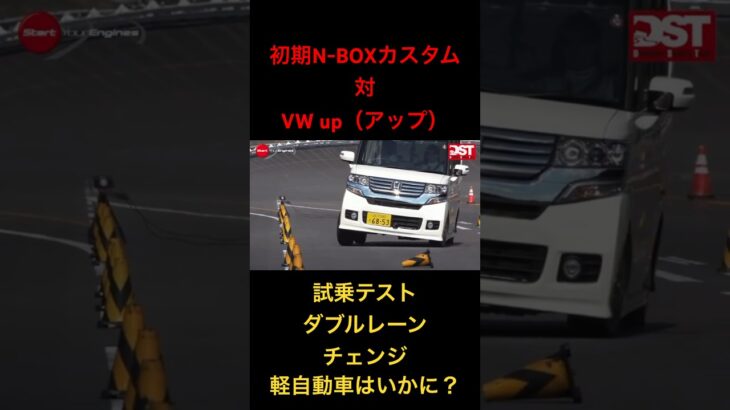 【旧N-BOX対VWアップ】試乗テスト、ダブルレーンチェンジ！#軽自動車 #フォルクスワーゲン