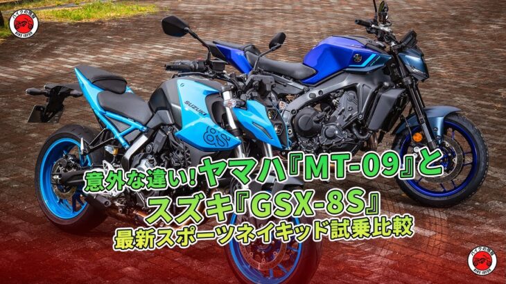 ヤマハ『MT-09』とスズキ『GSX-8S』意外な違い！最新スポーツネイキッド試乗比較  | バイクの情報