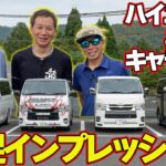 【試乗】 最新カスタム の ハイエース ＆ キャラバン を ラーマン山田 / 飯田章 / 谷口信輝 が 峠 で インプレッション 【新作】