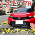 【シビックタイプR試乗レビュー】初めてのスポーツカー 最高のエンジン音