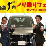 【兵庫日産】試乗最高のノリ乗りフェス！セレナ e-4ORCEに乗ろう！2024年11月1日～11月29日