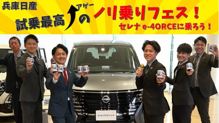 【兵庫日産】試乗最高のノリ乗りフェス！セレナ e-4ORCEに乗ろう！2024年11月1日～11月29日