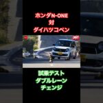 【N-ONE対コペン】試乗テスト、ダブルレーンチェンジ！#ホンダ #ダイハツ