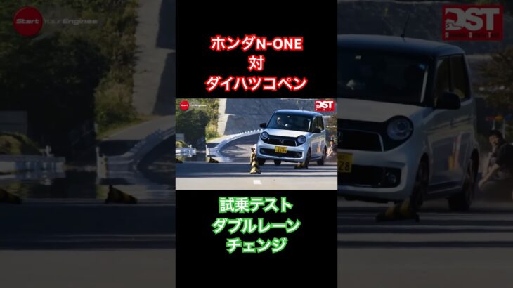 【N-ONE対コペン】試乗テスト、ダブルレーンチェンジ！#ホンダ #ダイハツ