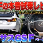 【レクサスGS F】これがFの走り…GSの集大成が詰まったV8自然吸気5リッターモデル！！試乗「GS Fベースグレード」