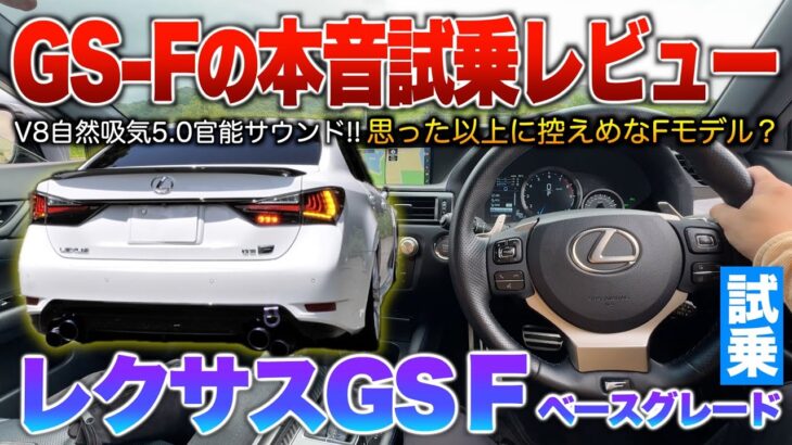 【レクサスGS F】これがFの走り…GSの集大成が詰まったV8自然吸気5リッターモデル！！試乗「GS Fベースグレード」