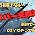 今さら聞けない　ワイパー交換方法　DIYでやってみよう　アルト　アルトワークス　HA36S