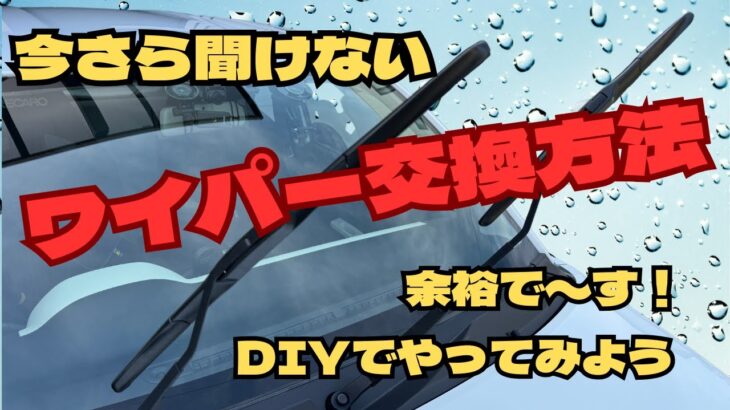 今さら聞けない　ワイパー交換方法　DIYでやってみよう　アルト　アルトワークス　HA36S