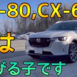 CX-60とCX-80はまだまだ、良くなる！【ターコと試乗編】