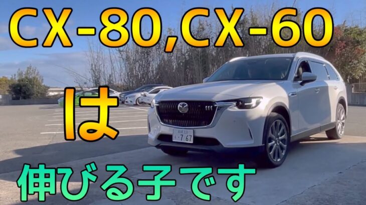 CX-60とCX-80はまだまだ、良くなる！【ターコと試乗編】