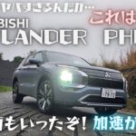 新型アウトランダーPHEV公道試乗！！乗り味が進化してる！！急斜面もいったぞ！【Car&Camp ch　 カー&キャンプチャンネル】