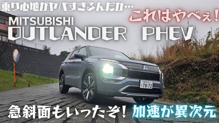 新型アウトランダーPHEV公道試乗！！乗り味が進化してる！！急斜面もいったぞ！【Car&Camp ch　 カー&キャンプチャンネル】