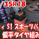 アウディ S1 スポーツバック 扁平サイズ 225/35R18 タイヤ交換 18インチ タイヤ組み換え #18inch #タイヤチェンジャー #audi #tirechanger #扁平 #s1