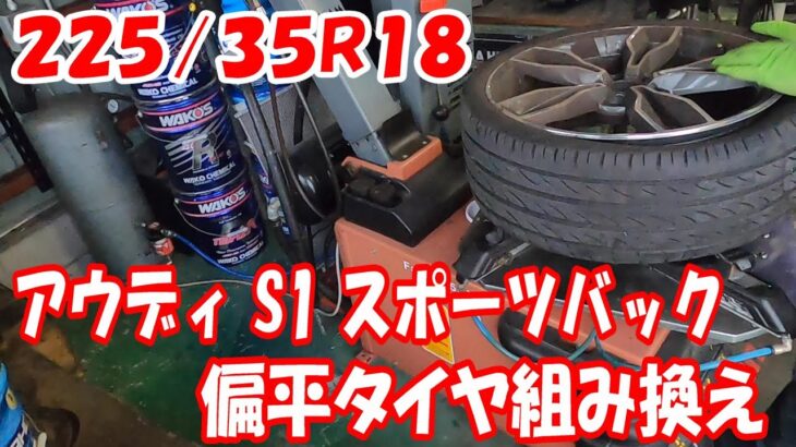 アウディ S1 スポーツバック 扁平サイズ 225/35R18 タイヤ交換 18インチ タイヤ組み換え #18inch #タイヤチェンジャー #audi #tirechanger #扁平 #s1