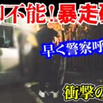 【ドラレコ】全て公開！住宅街で破壊暴走！衝撃の瞬間/最新ドラレコ22選交通安全危険予知