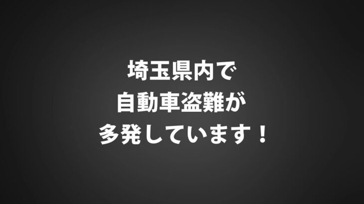 埼玉県自動車盗難啓発防止動画～ショート動画～