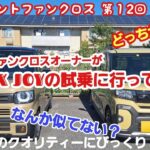 タントファンクロスユーザーがN-BOX  JOY に試乗してみた！