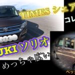 タイムズシェアカー　SUZUKI ソリオ　試乗してみた　超便利