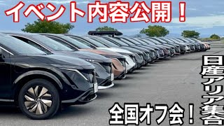 圧巻！日産アリア70台全国各地から集合。迫力のドローン映像、アリアNISMO試乗会、日産本社からのOTA情報、ドレスアップや改造アリア多数！見どころ満点のオフ会　#ev #ariya #電気自動車