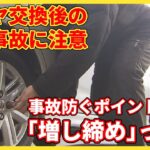 冬本番迎えタイヤ交換ピーク　タイヤ交換後の脱輪事故に注意　事故防止のポイント「増し締め」とは？