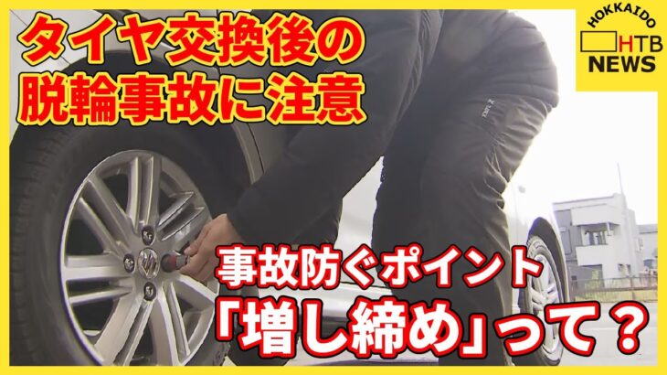 冬本番迎えタイヤ交換ピーク　タイヤ交換後の脱輪事故に注意　事故防止のポイント「増し締め」とは？