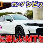 ホンダ シビックRS 【公道試乗】スポーツカーから乗り換えても楽しめるMTモデル!! e:HEVとも乗り比べ!! E-CarLife with 五味やすたか