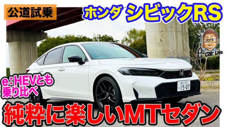 ホンダ シビックRS 【公道試乗】スポーツカーから乗り換えても楽しめるMTモデル!! e:HEVとも乗り比べ!! E-CarLife with 五味やすたか