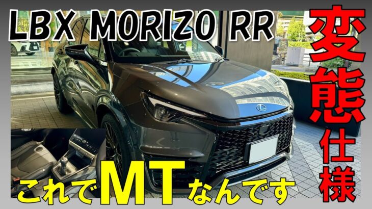 【レクサス LBX MORIZO RR】MTモデル初試乗！304馬力を自在に操る喜びに感動！！