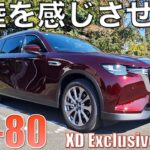 【CX-80】XD Exclusive Mode試乗。大陸を感じさせるおおらかな乗り味が魅力的。XD最上位はLパケよりオススメか？