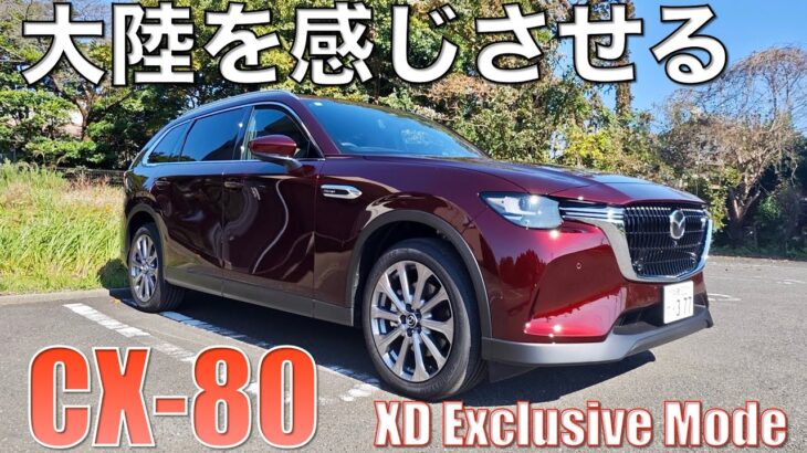 【CX-80】XD Exclusive Mode試乗。大陸を感じさせるおおらかな乗り味が魅力的。XD最上位はLパケよりオススメか？