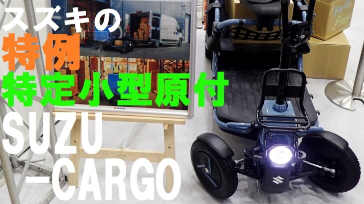 100V充電で行くか？バッテリー交換式か？スズキの特例特定小型原付EV、SUZU-CARGO。未発売のモデルだが、色々に使えて楽しそう。#ev #電気自動車 #原付 #suzuki #特定小型原付