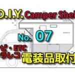 No.07　ナビとドラレコ取付　制振施工　断熱施工