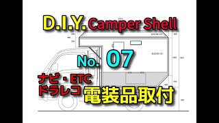 No.07　ナビとドラレコ取付　制振施工　断熱施工