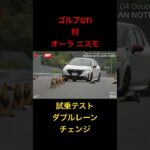 【ゴルフGTI対オーラニスモ】試乗テスト、ダブルレーンチェンジ！フォルクスワーゲン対日産！