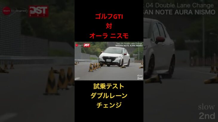 【ゴルフGTI対オーラニスモ】試乗テスト、ダブルレーンチェンジ！フォルクスワーゲン対日産！