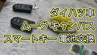 😄　スマートキー　電池　交換　方法　ダイハツ車　ＬＡ８００Ｓ　ムーヴ キャンバス　動画　　LA800S ムーブ DAIHATSU MOVE CANBUS