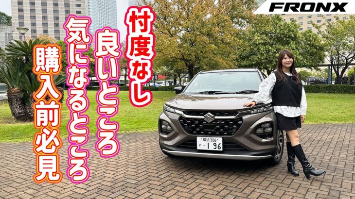 SUZUKI FRONX/スズキ フロンクス,忖度なし！良いところや気になるところを正直レビューしていきます