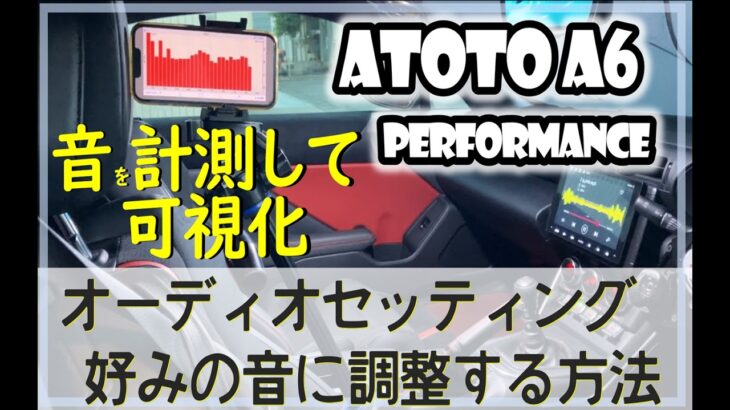 【GR86 / BRZ】ATOTO A6 のオーディオセッティング方法を伝授します#atoto #android