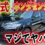 【クルマ試乗】最新式のホンダセンシングがマジでヤバい！