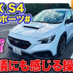 スバル WRX S4 STIスポーツ#【公道試乗】いつもの道でじっくり評価!! WRXのスポーツ性を高めた限定車!! E-CarLife with 五味やすたか