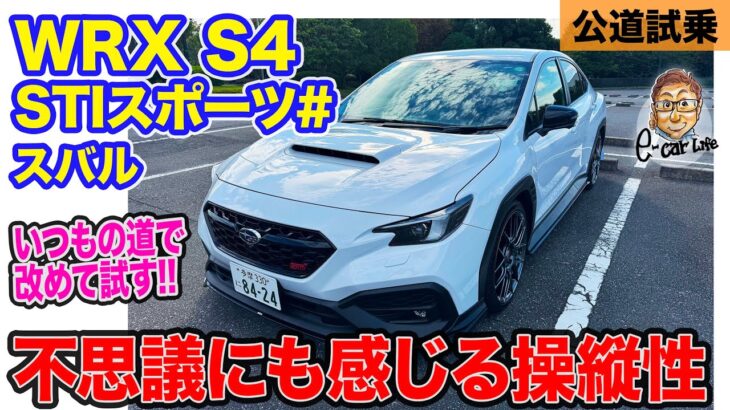 スバル WRX S4 STIスポーツ#【公道試乗】いつもの道でじっくり評価!! WRXのスポーツ性を高めた限定車!! E-CarLife with 五味やすたか