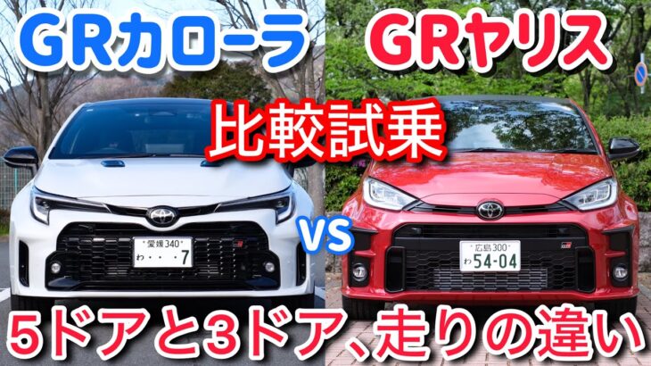 GRカローラとGRヤリスを比較試乗。似てるけどどっちが好み？エンジン音、マフラー音等の違いも。