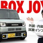 【N-BOX JOYはどう違う？】ホンダ N-BOX JOY（ジョイ）外装・内装レビュー&試乗インプレッション