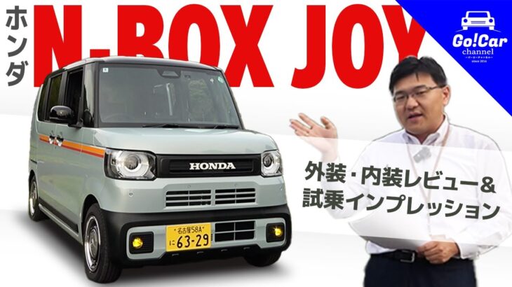 【N-BOX JOYはどう違う？】ホンダ N-BOX JOY（ジョイ）外装・内装レビュー&試乗インプレッション