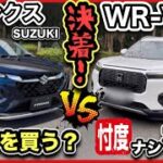 【完全決着！】「フロンクス」VS「WR-V」　試乗・内外装レビュー！〜コッチを買えば正解！〜