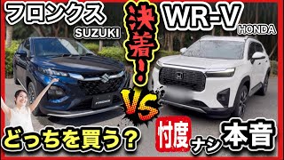 【完全決着！】「フロンクス」VS「WR-V」　試乗・内外装レビュー！〜コッチを買えば正解！〜