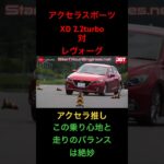 【名車アクセラスポーツXD対レヴォーグ】試乗テスト、ダブルレーンチェンジ！#マツダハッチバック #スバルスポーツワゴン #試乗